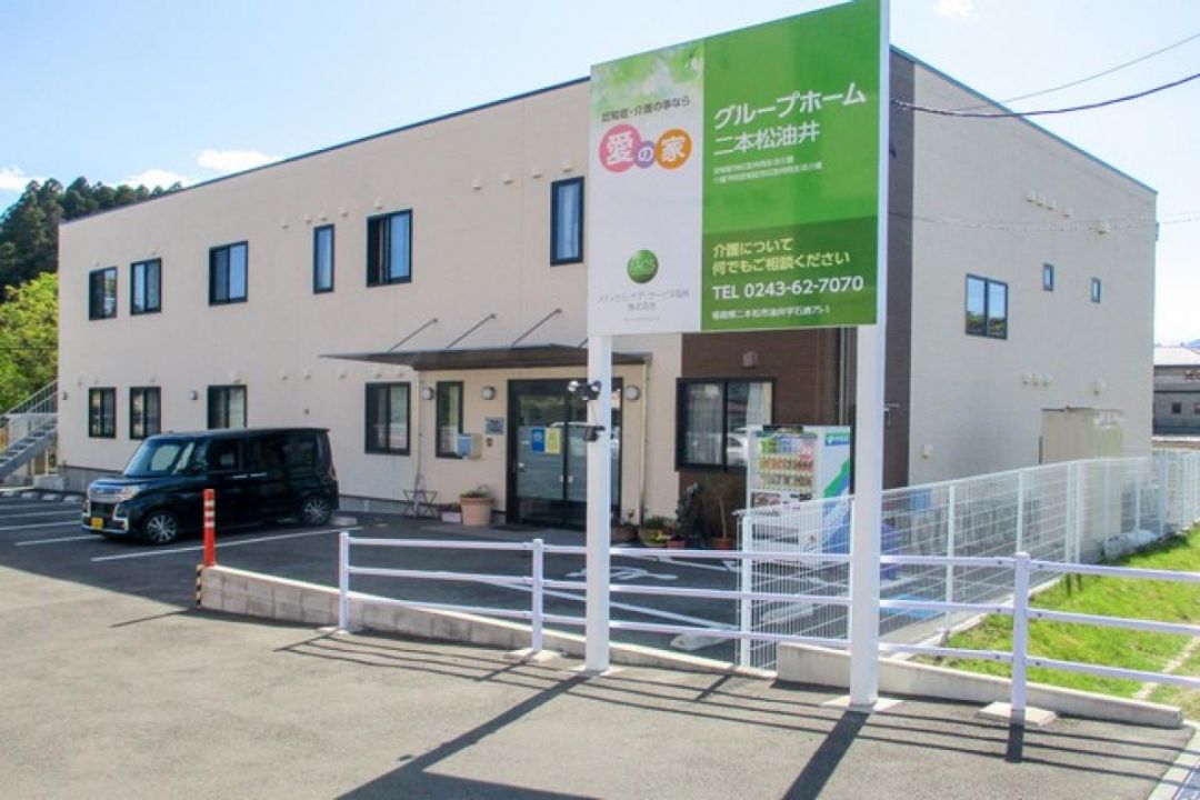 愛の家グループホーム二本松油井