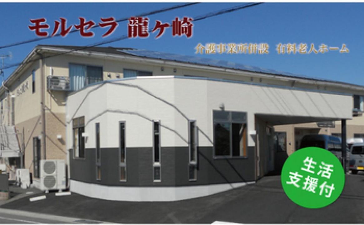 モルセラ龍ヶ崎