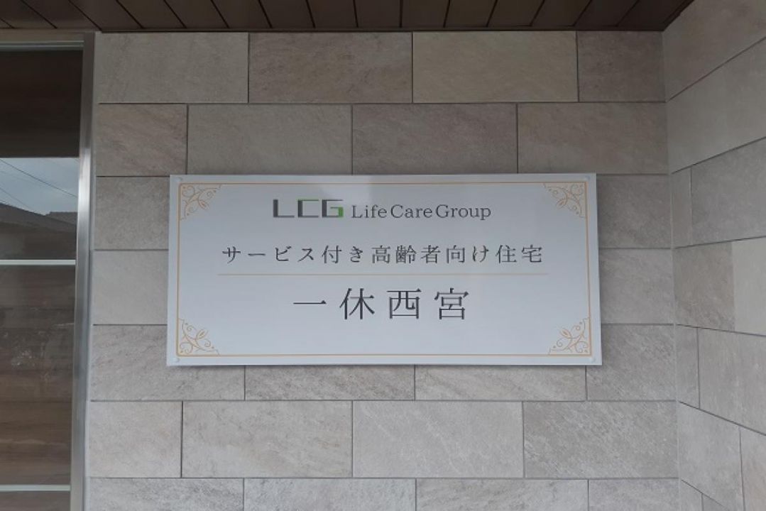 一休西宮