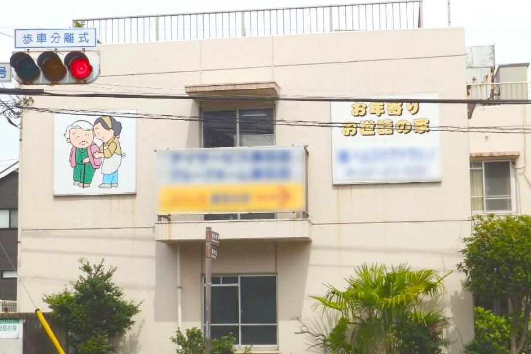 お年寄りお世話の家