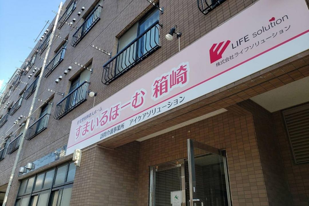 すまいるほーむ箱崎