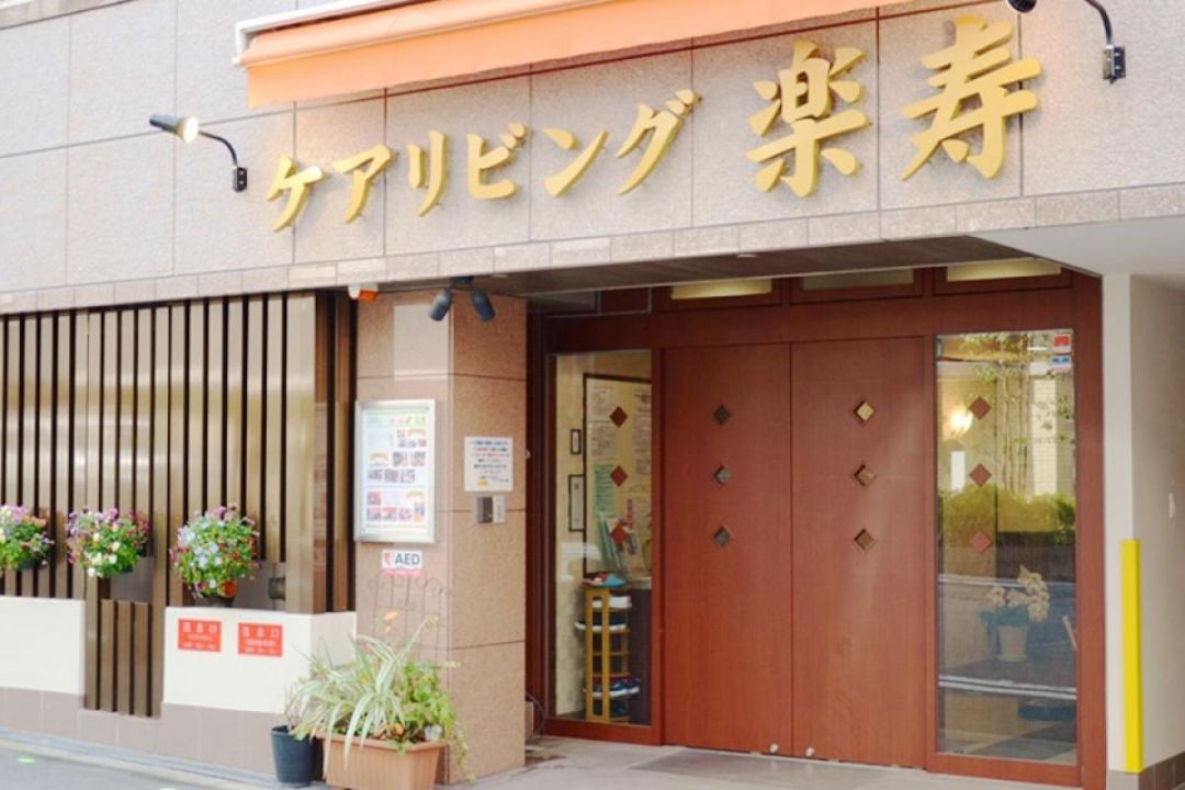 ケアリビング楽寿