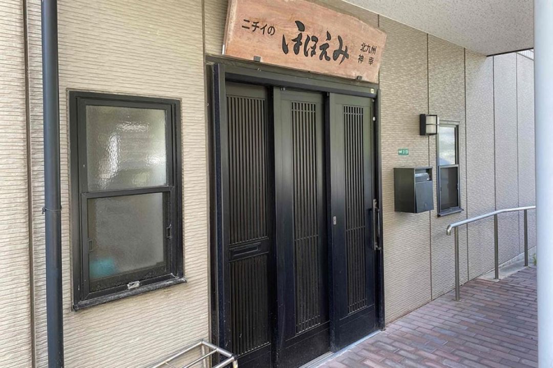 ニチイケアセンター北九州神幸