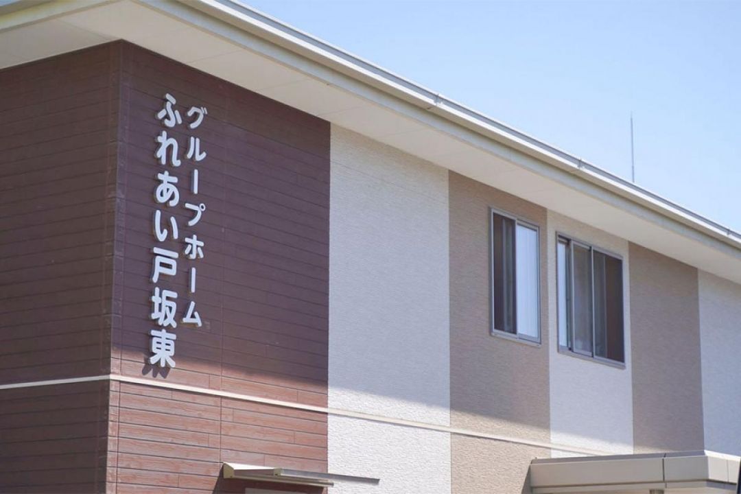 グループホームふれあい戸坂東