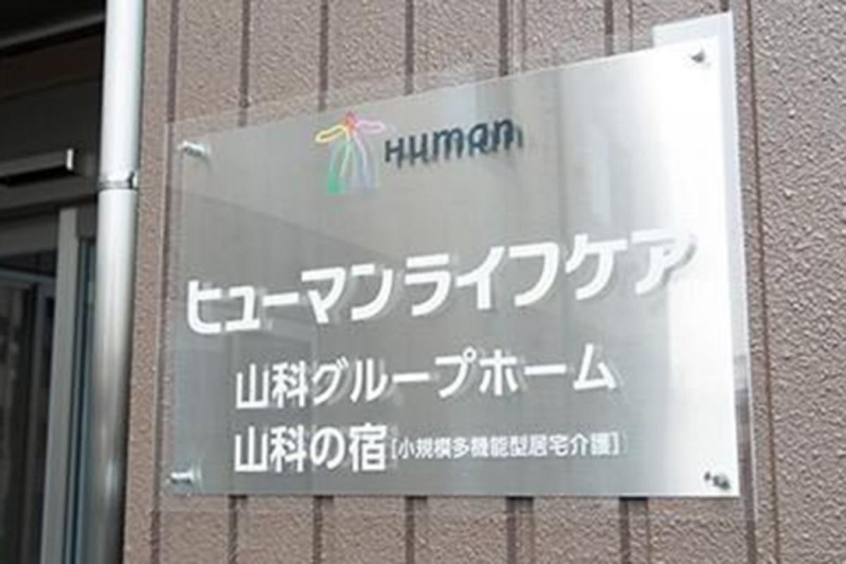 ヒューマンライフケア山科グループホーム