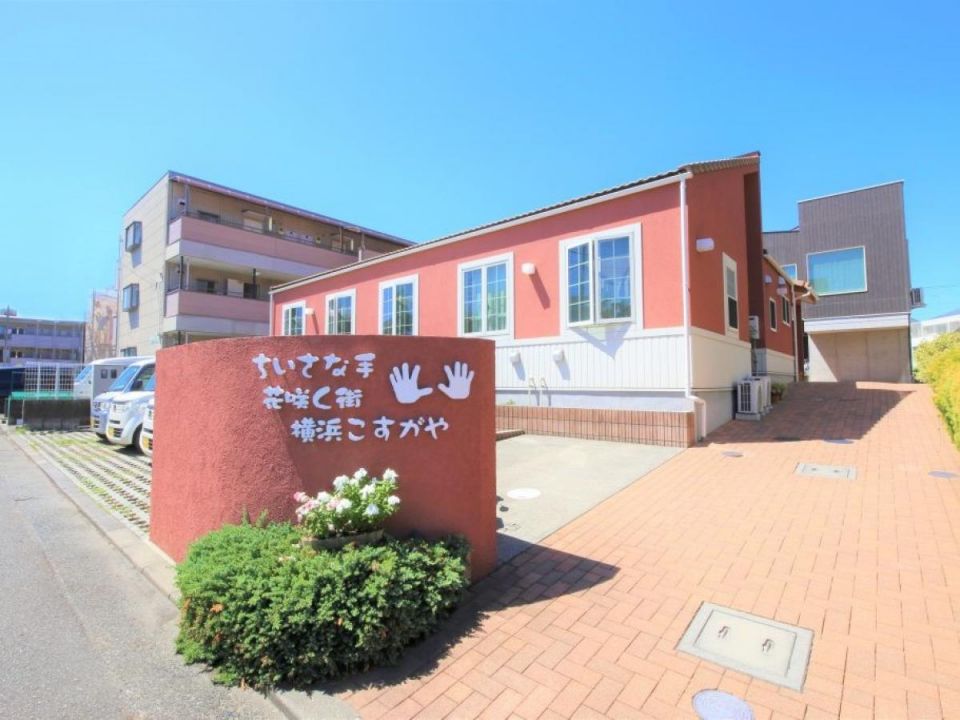 グループホーム ちいさな手花咲く街・横浜小菅ヶ谷
