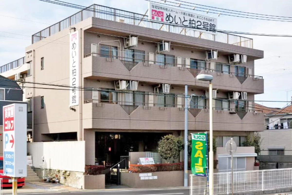 めいと柏2号館