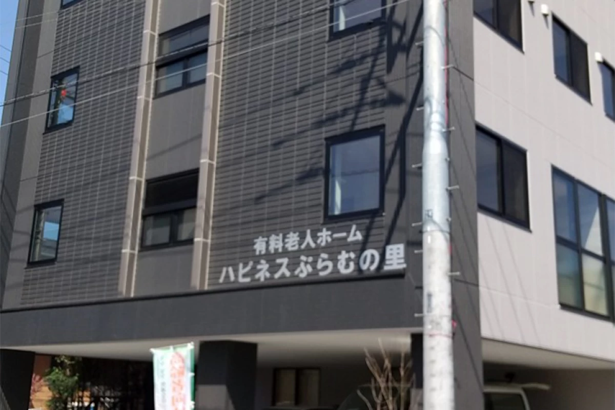 ハピネスぷらむの里