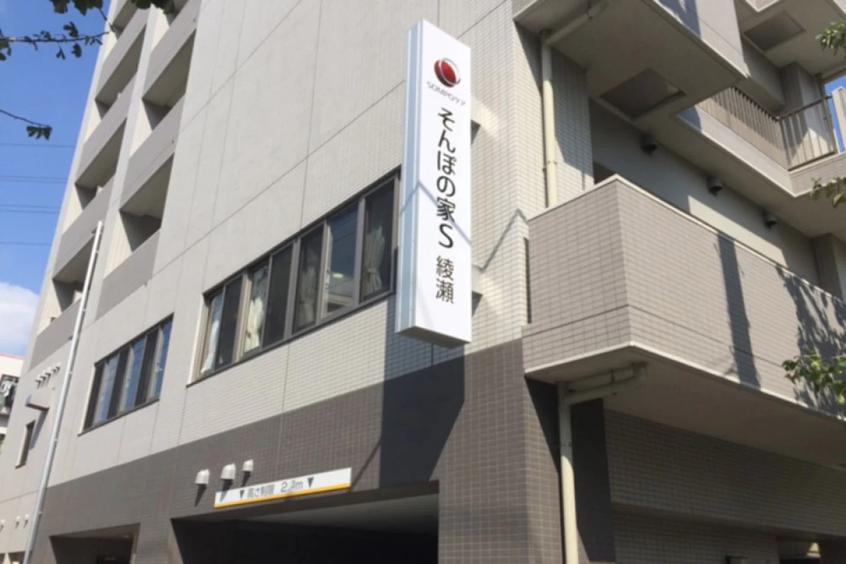 SOMPOケア そんぽの家S綾瀬