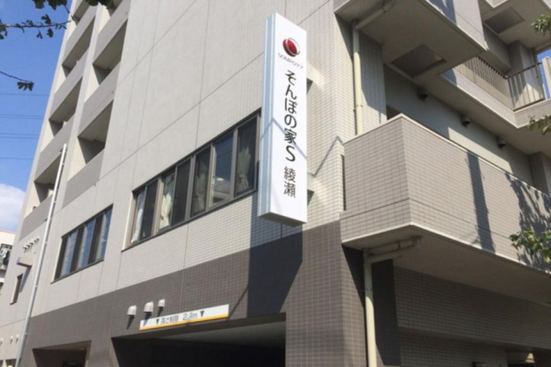 SOMPOケア そんぽの家S綾瀬