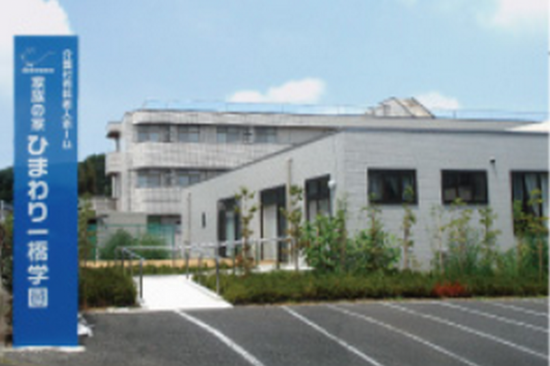 家族の家ひまわり一橋学園