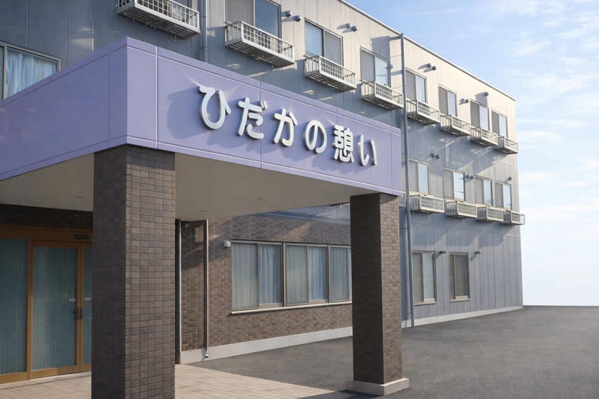 ひだかの憩