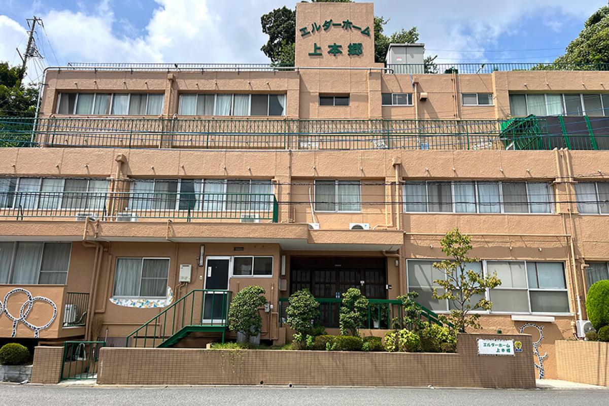 エルダーホーム上本郷