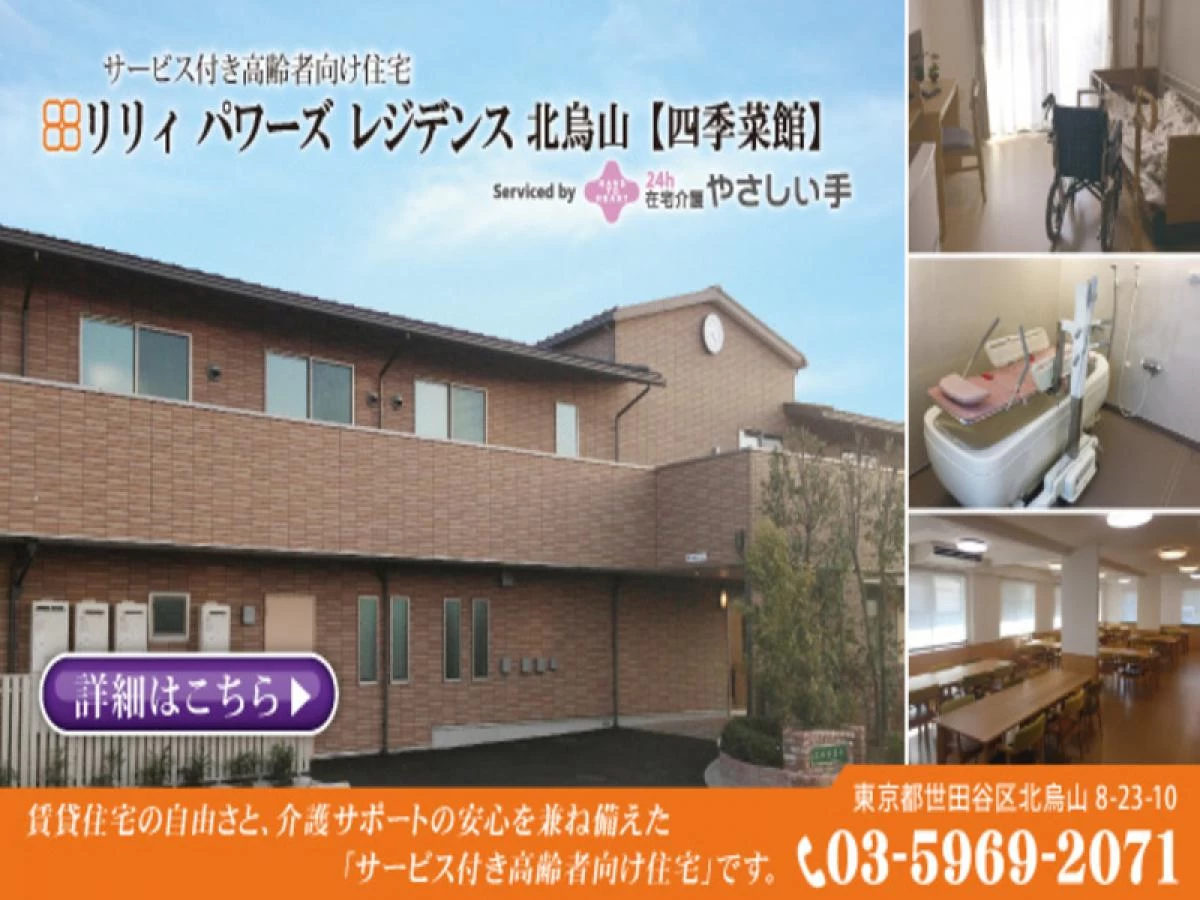 リリィパワーズレジデンス北烏山【四季菜館】