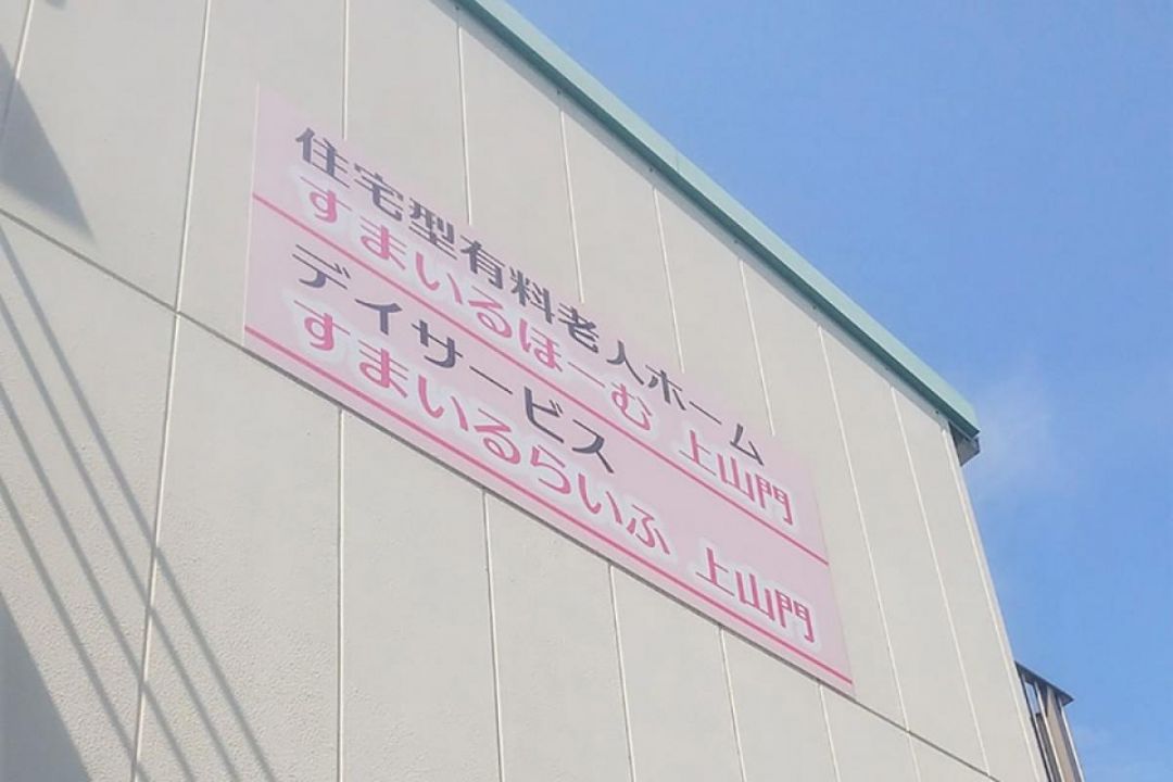 すまいるホーム上山門