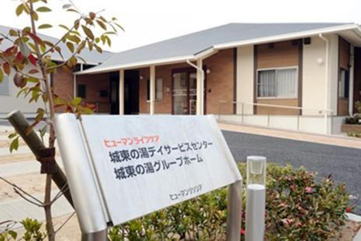 ヒューマンライフケア城東の湯グループホーム