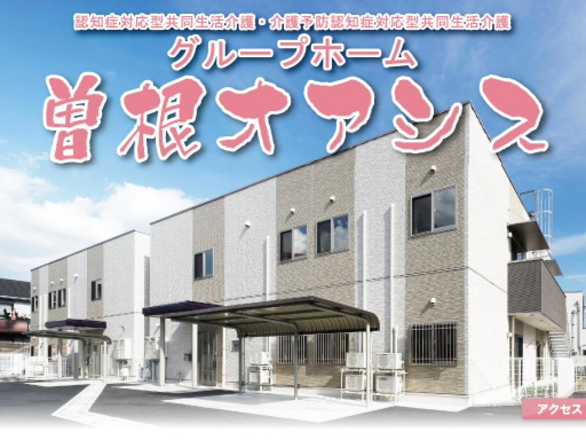 グループホーム 曽根オアシス