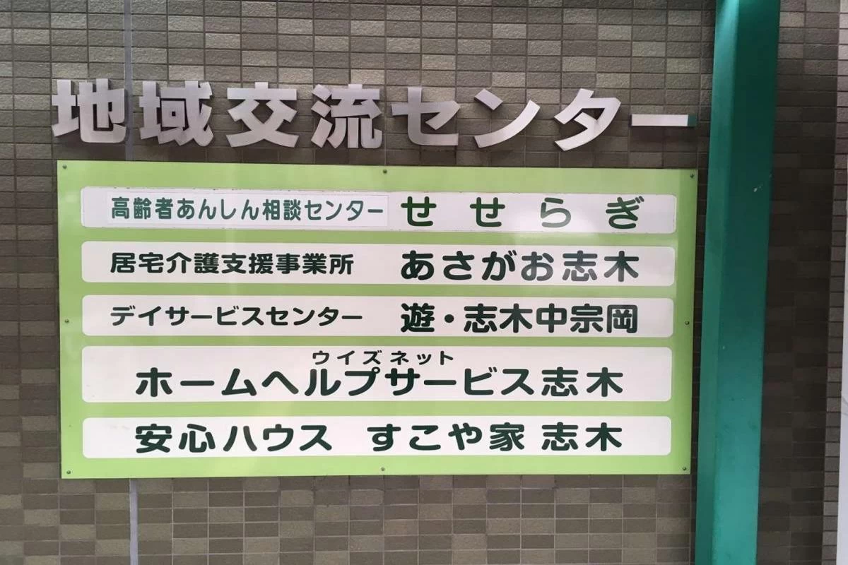 すこや家・志木