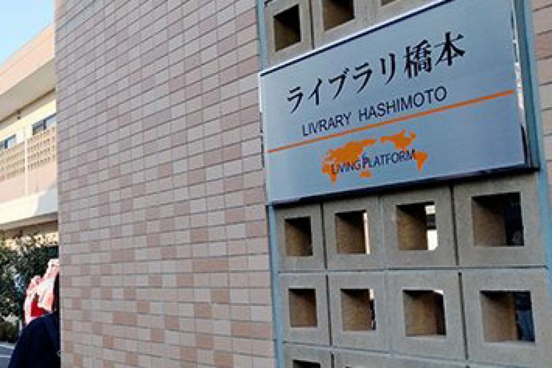 ライブラリ橋本