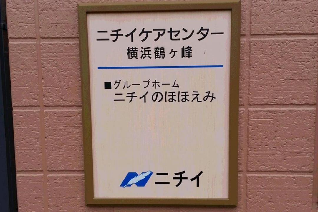 ニチイケアセンター横浜鶴ヶ峰