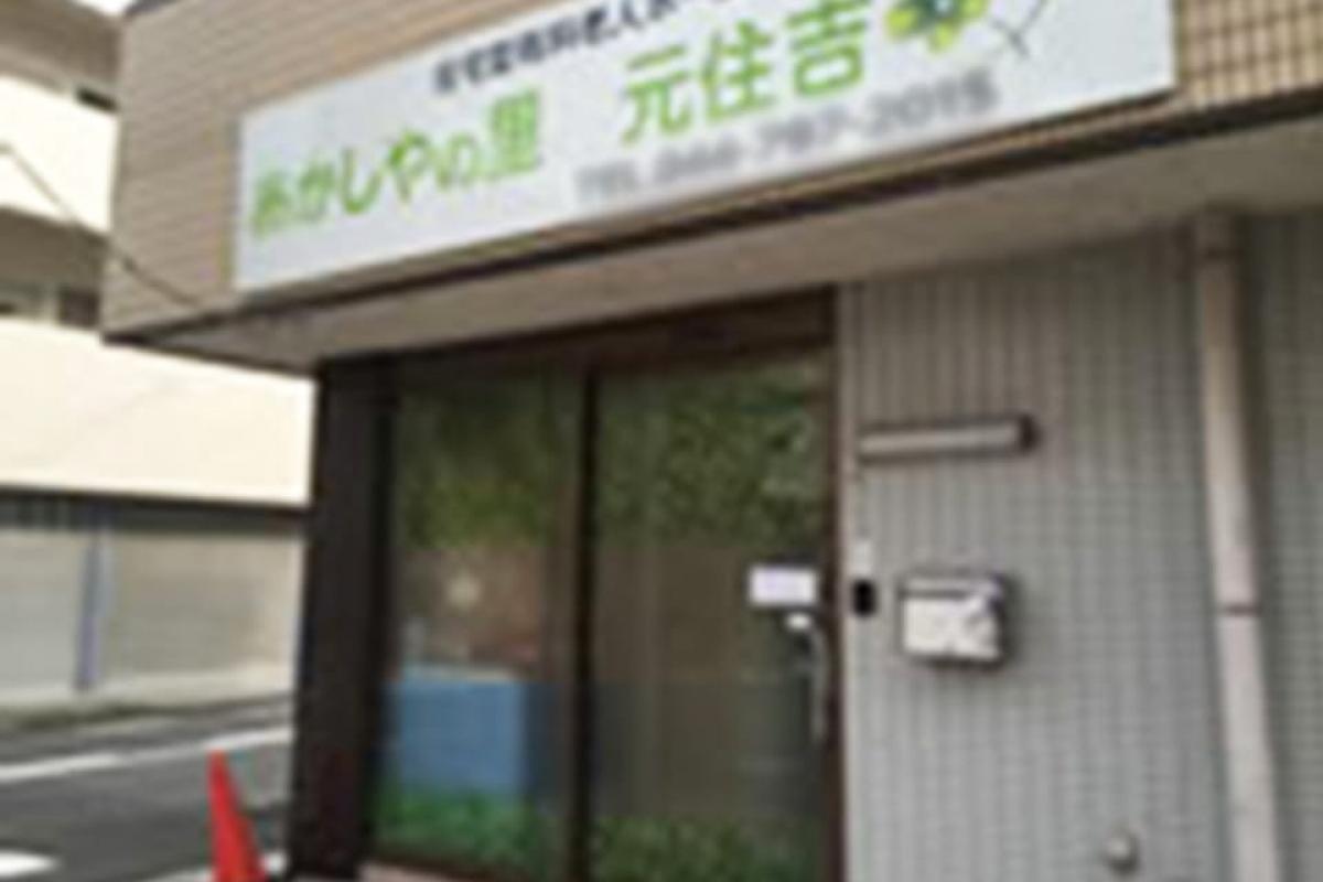 あかしやの里 元住吉