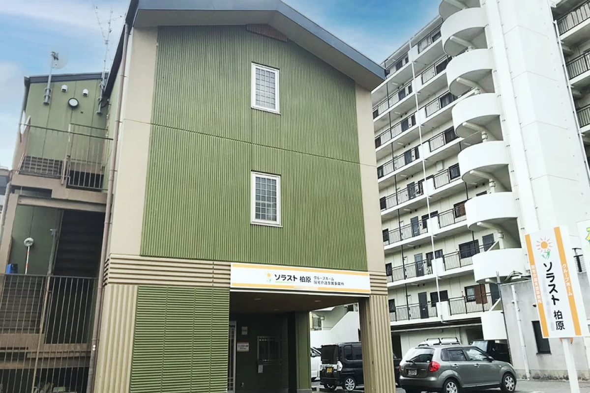 グループホーム ソラスト柏原