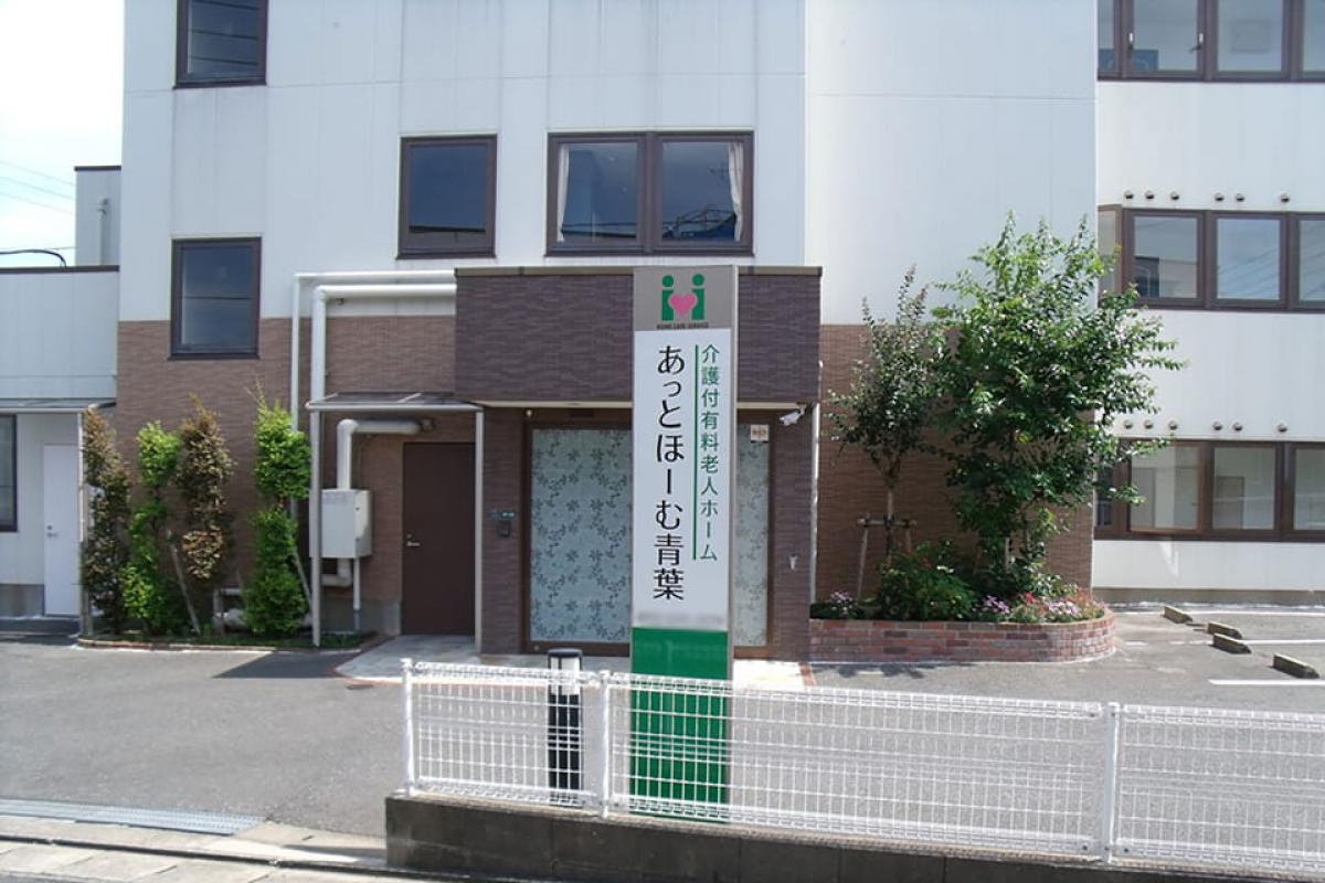 あっとほーむ青葉
