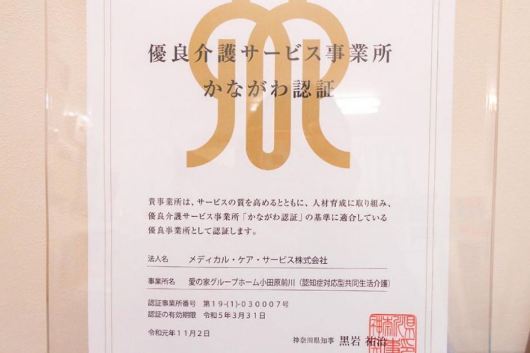 愛の家グループホーム小田原前川