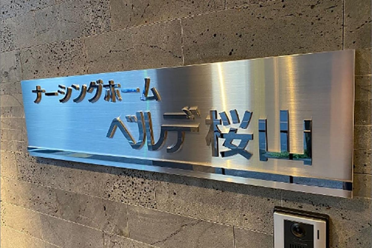 ナーシングホームベルデ桜山