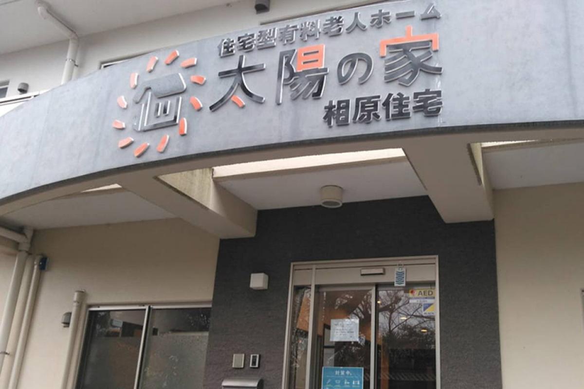 太陽の家 相原住宅