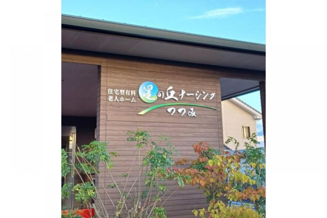 星の丘ナーシングつつみ