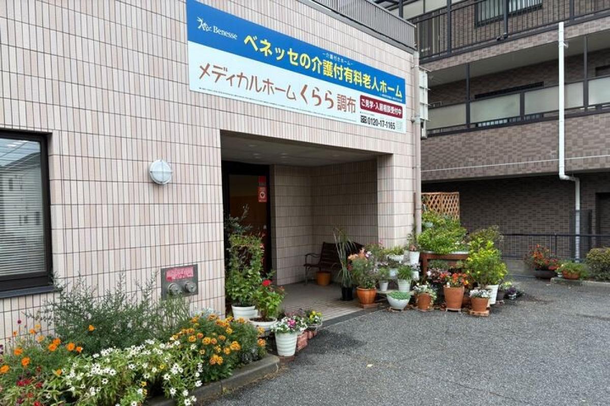 メディカルホームくらら調布