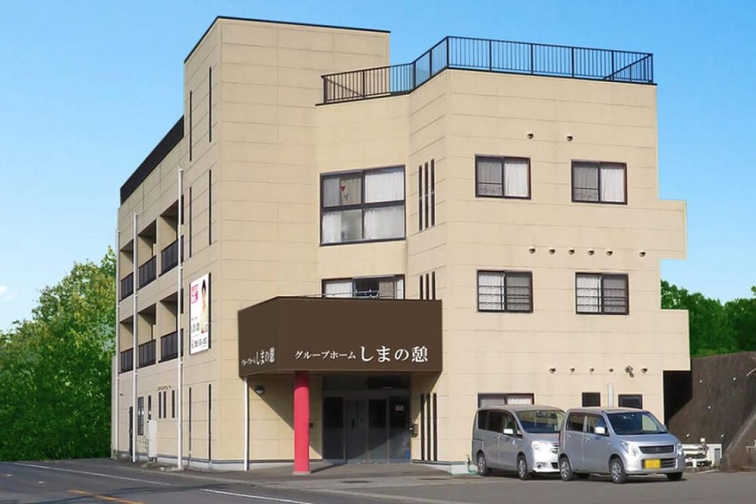 しまの憩(グループホーム)