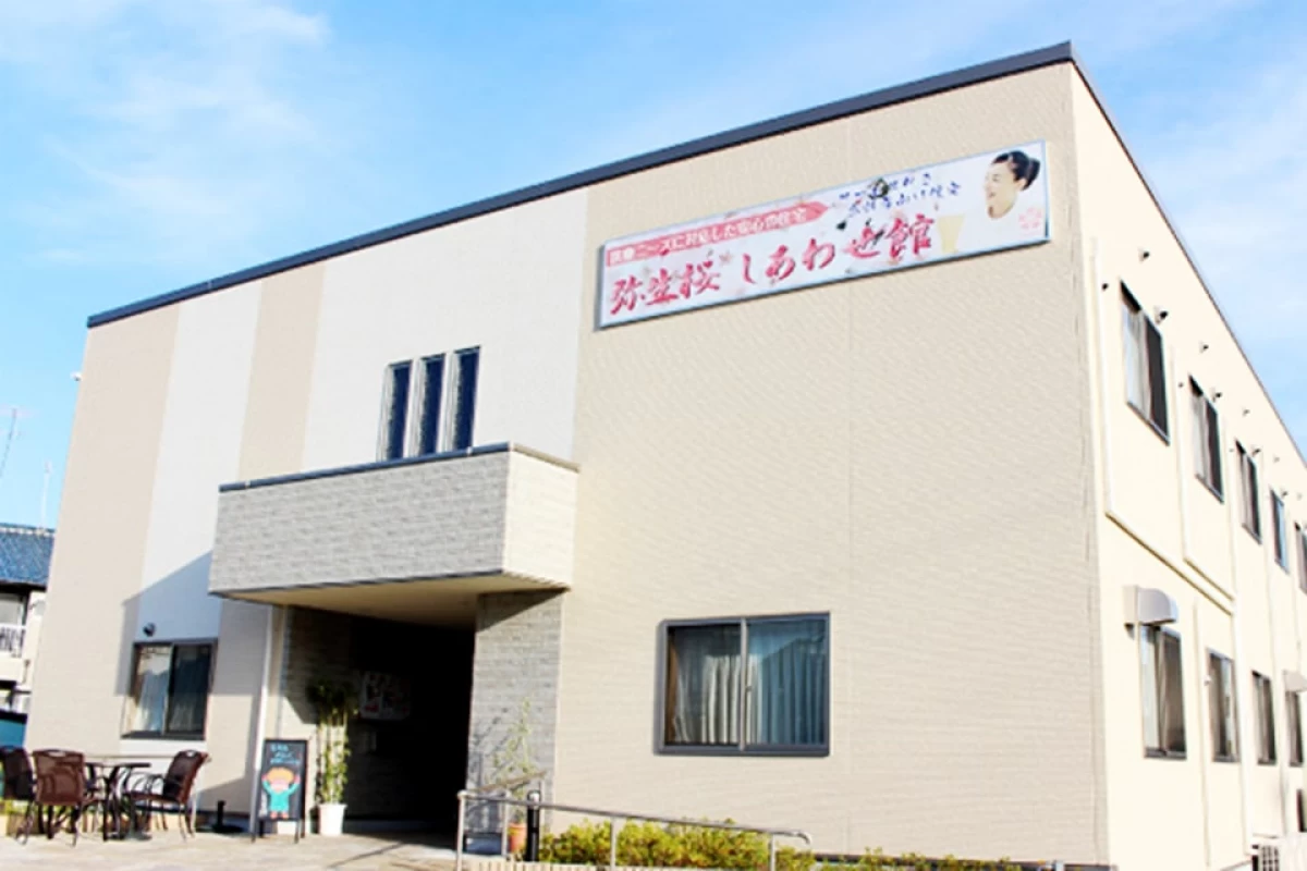 弥生桜しあわせ館