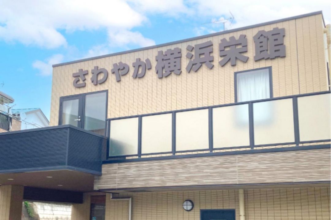 さわやか横浜栄館