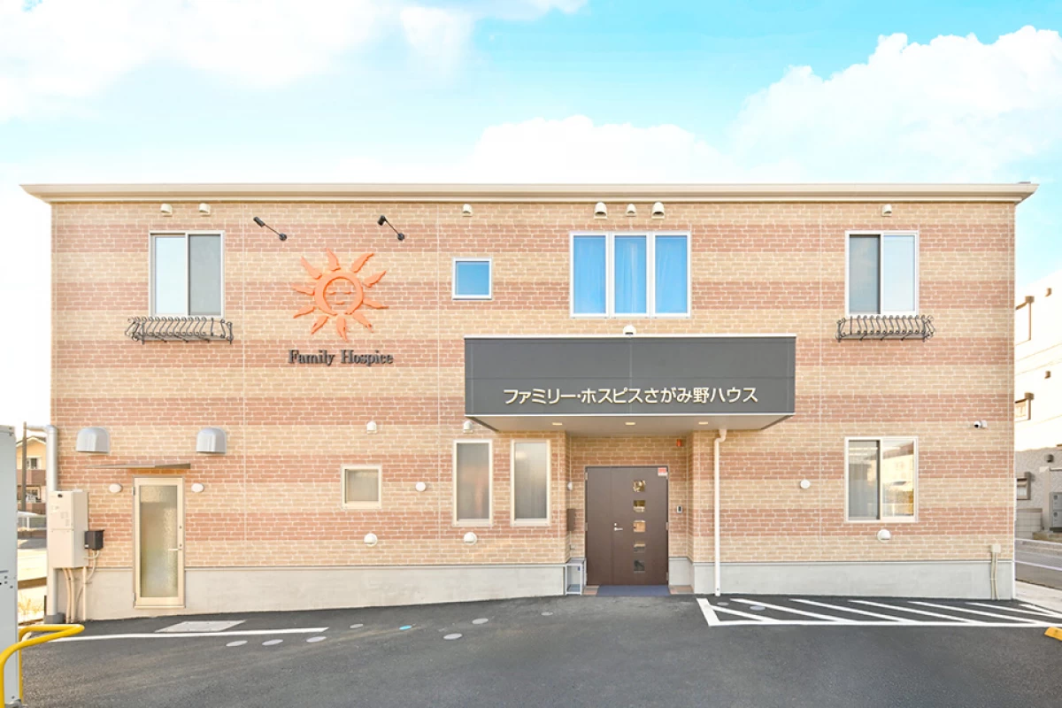 ファミリー・ホスピスさがみ野ハウス
