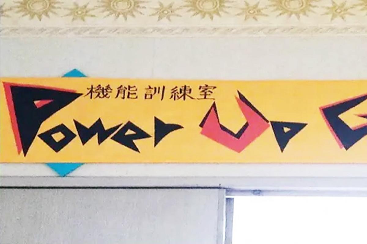 介護老人保健施設 老健リハビリよこはま