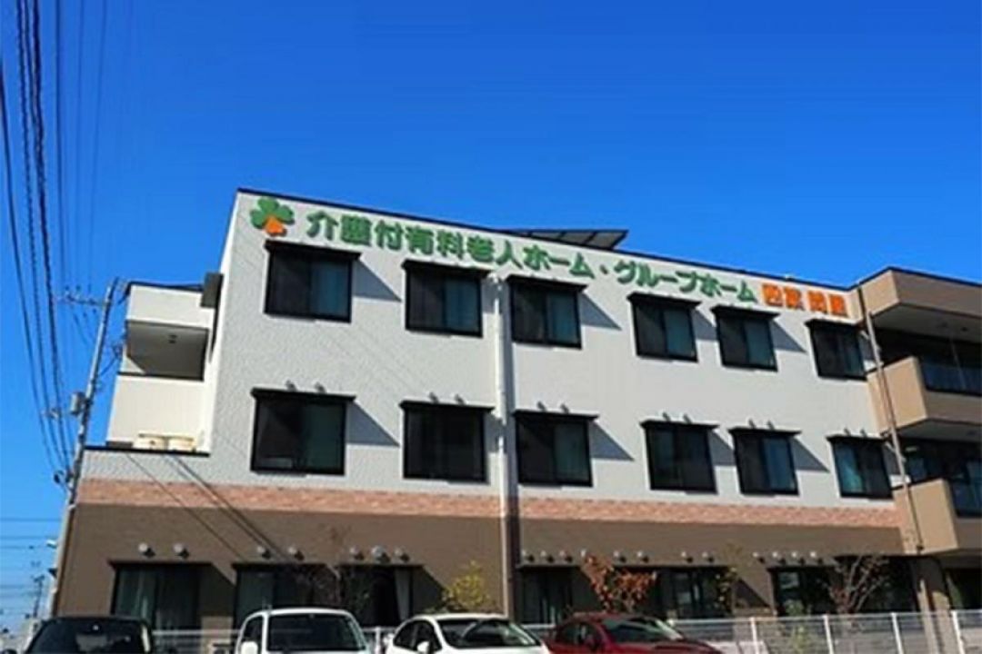 グループホーム 四葉 問屋