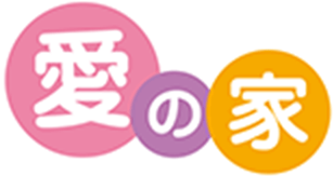 愛の家