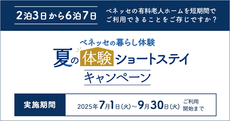 「夏の体験ショートステイキャンペーン」実施中