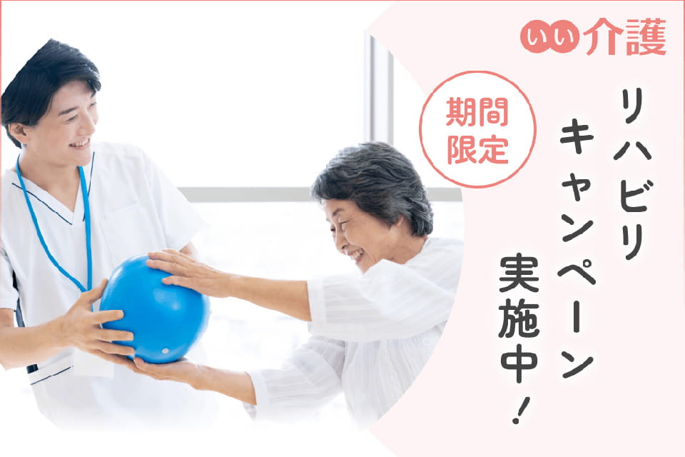 【入居特典】リハビリ無料キャンペーン実施中
