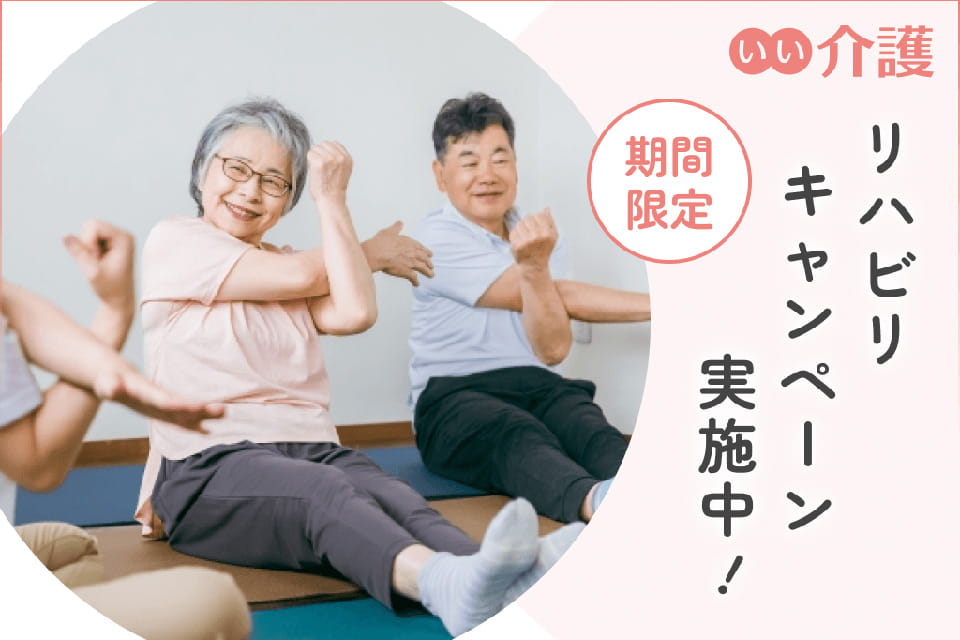 【入居特典】リハビリキャンペーン実施中