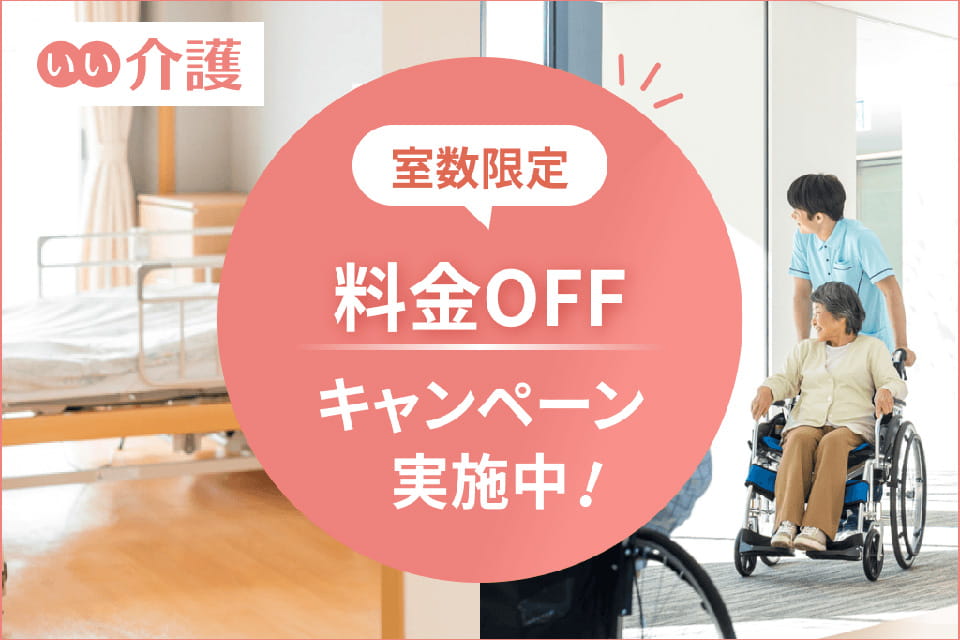 【期間限定】入居金特別ご優待キャンペーン
